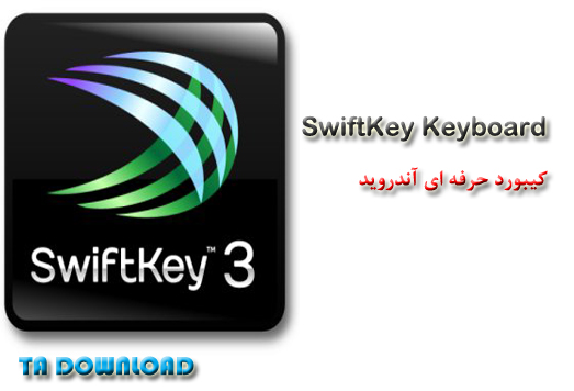 کیبورد حرفه ای آندروید SwiftKey Keyboard 